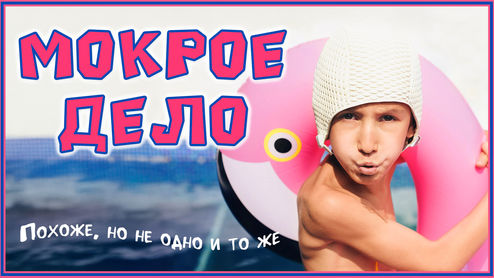 Мокрое дело